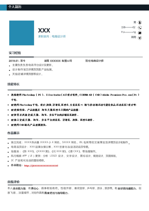 6973_电商设计师相关岗位求职简历模板  - 电子商务简历模板